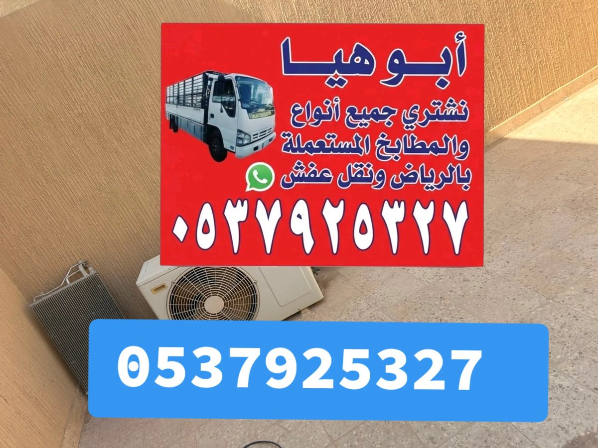 4v_4v4v's tweet photo. شراء اثاث مستعمل بالرياض
التخلص من العفش القديم بالرياض
دينا طش عفش أغراض قديمه بالرياض
دينا نقل عفش بالرياض 0500463228 ☎️ 
حي اليرموك
حي القيروان
حي السلام
حي الخليج
حي الربيع
حي النزهة
حي المروج
حي الغدير
حي السلمانية
حي الملز
حي العليا
حي الوزارات
حي الوادي 0500463228☎️https://t.co/K4LVYN1Ete