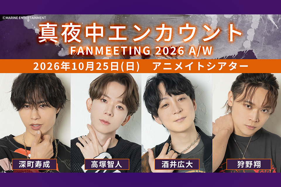 mayonaka_ec's tweet photo. 10/25開催 #マヨエン ファンミ🌙

新規キービジュアル公開！
グッズ情報もお楽しみに！

【出演】#深町寿成 #高塚智人 #酒井広大 #狩野翔

チケット販売中！
▶️https://t.co/1seVoHCIhg

#真夜中エンカウント https://t.co/orD6uwH2YH