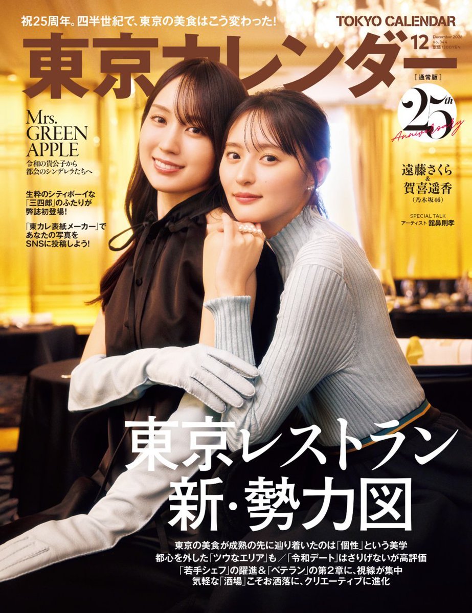 torosan0705's tweet photo. 東京カレンダーの表紙ｷﾀ━(ﾟ∀ﾟ)━!

#東カレ #賀喜遥香 #遠藤さくら #表紙ビジュアル https://t.co/ntWpZu9W1F