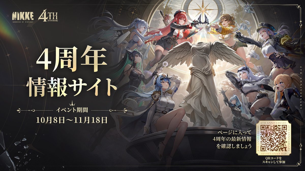 NIKKE_japan's tweet photo. 【4周年特設サイト公開】
この度、4周年特設サイトがオープンしました！

期間中は、最新情報を順次公開予定！
これから続々と更新される情報を、ぜひお見逃しなく！

4周年を迎える『勝利の女神：NIKKE』の新たな展開を、どうぞお楽しみに！

◆イベント期間
〜11月18日23:59 https://t.co/5wKPVuPRIW