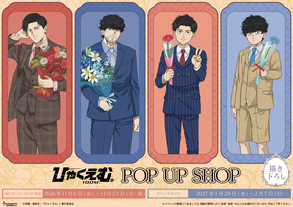 medicos_et_02's tweet photo. 劇場アニメ『ひゃくえむ。』POP UP SHOP開催決定🏃‍♂️

新規描き下ろしイラストを本日初公開！
社会人時代、小学生時代のトガシと小宮が
花束を持った素敵なイラストとなっております💐

《東京会場》
📅2026年11月6日(金)～11月23日(月・祝)
 📍MEDICOS SHOP新宿

《大阪会場》
📅2027年1月29日(金)～2027年2月7日(日)
 📍アベノラクバス
 https://t.co/8AjWmtrc0T

商品＆特典はツリーへ
#ひゃくえむ
(1/2)