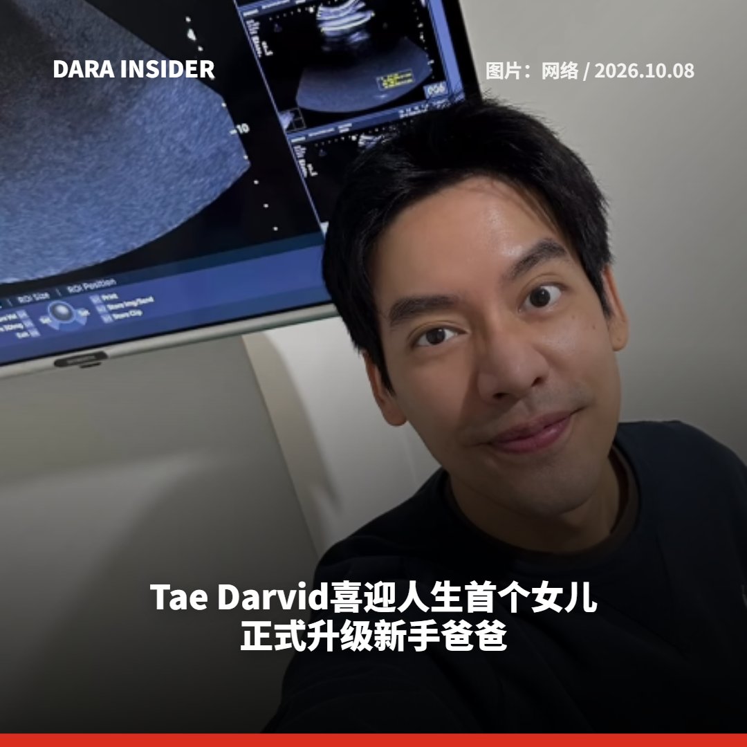 darainsider's tweet photo. Tae Darvid喜迎人生首个女儿 正式升级新手爸爸 
เต้ ดาวิชญ์ ขึ้นแท่นคุณพ่อป้ายแดง ภรรยาตั้งท้องลูกสาวคนแรก 

READ MORE:https://t.co/0KGOzHBWsa 

#tae_darvid #SBFIVE #เต้ดาวิชญ์ #เต้ #DARAINSIDER https://t.co/eLBj1XyiKM