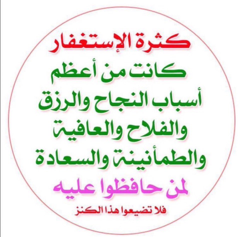 Badi_n_m's tweet photo. #الاستغفار_يجلب_الارزاق https://t.co/dF353NxRVW