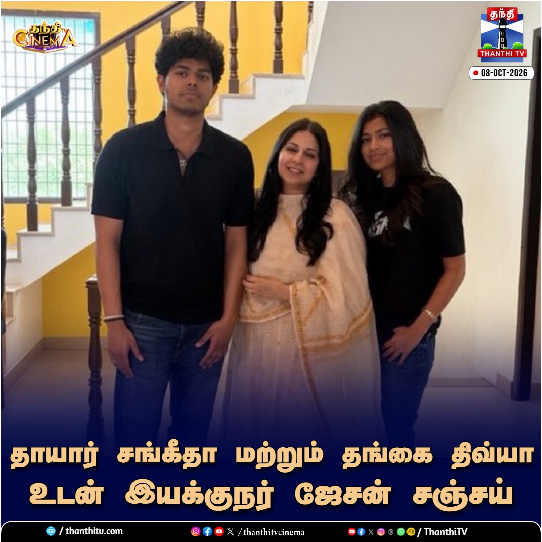 ThanthiTV's tweet photo. தாயார் சங்கீதா மற்றும் தங்கை திவ்யா உடன் இயக்குநர் ஜேசன் சஞ்சய்

#JasonSanjay #JasonSanjayMomSangeetha #DivyaSaasha #thanthitvcinema #thanthitv #தந்திடிவிடிஜிட்டல் https://t.co/pe6GXdSO0B