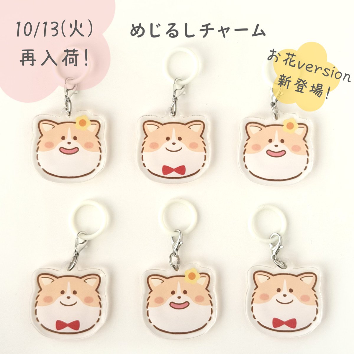 yoshiyo36033424's tweet photo. 「めじるしチャーム」再入荷について

10/13（火）夕方頃より
再入荷・販売スタート予定です。

売り切れていた「蝶ネクタイversion」に加えて、
「お花version」も仲間入りします。 https://t.co/jrXgxkyWCj