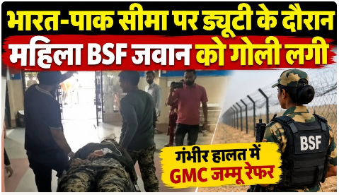 A_Jena_K's tweet photo. भारत-पाक सीमा पर ड्यूटी के दौरान महिला BSF जवान को लगी गोली, GMC जम्मू रेफर; जांच शुरू
#BSF
#GalaxyS25BestBBDDeal
#MultiBagger_Stock_Pic #BBDkasuperhack
#NanaPatekar
https://t.co/cTi8w3HbZS https://t.co/V8UPA53scN