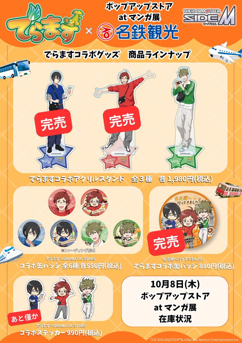 MWT_Travel's tweet photo. 【グッズ在庫状況 10/8 18：30📣】

●名駅地下支店
●金山駅旅行センター
●ポップアップストア at マンガ展

画像より在庫状況をご確認ください。
#でらます #でえらますエム #名鉄観光 https://t.co/kYa2Y4G1lN