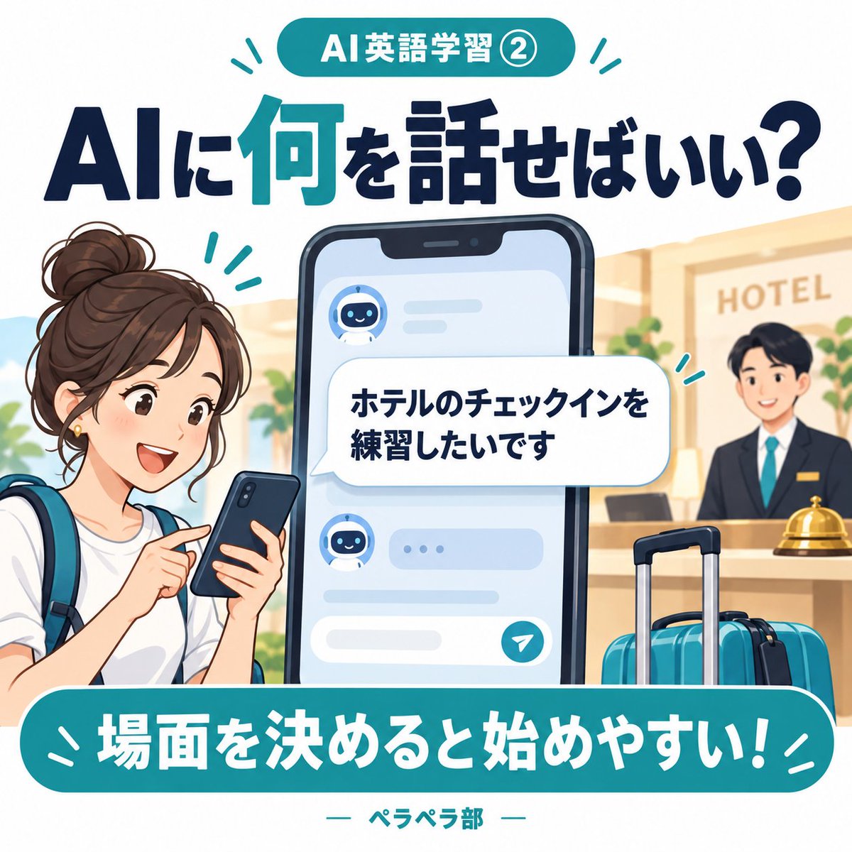 perapera_bu's tweet photo. AIで英会話練習。何を話せばいい？

まずは、こんなお願いから👇

「ホテルのチェックインを練習したいです。簡単な英語で、1問ずつ質問してください」

場面を決めると始めやすくなります😊

ほかの使い方も記事で紹介しています。
https://t.co/pet47s4pML

#英語学習 https://t.co/2GV7r8tgv4