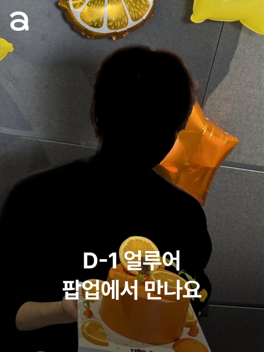 allurekorea's tweet photo. D-1🚨얼루어가 못 참고 먼저 스포합니다! 내일, 더 이상 못 참고 얼루어가 스포해 드립니다. 센카의 양파쿵야 에디션과 함께하는 <얼루어 뷰티 로드> 성수 무빙 팝업에 엄청난 ‘슈스’가 깜짝 방문한다는 사실! 얼루어와의 콘텐츠 촬영까지 예정되어 있는 슈스(a.k.a. K POP 교수님, 귤, 스포 장인)가 궁금하다면 내일 만나요🍊🩵

📆10월 9일(금) PM 12~
📍성수 플레이엑스 스튜디오(성동구 연무장길 73) 

#센카 #센카양파쿵야에디션 #쿵야레스토랑즈 #SENKA #KPOP #아이돌 #남돌 #KPOP교수님 #귤 #스포장인
