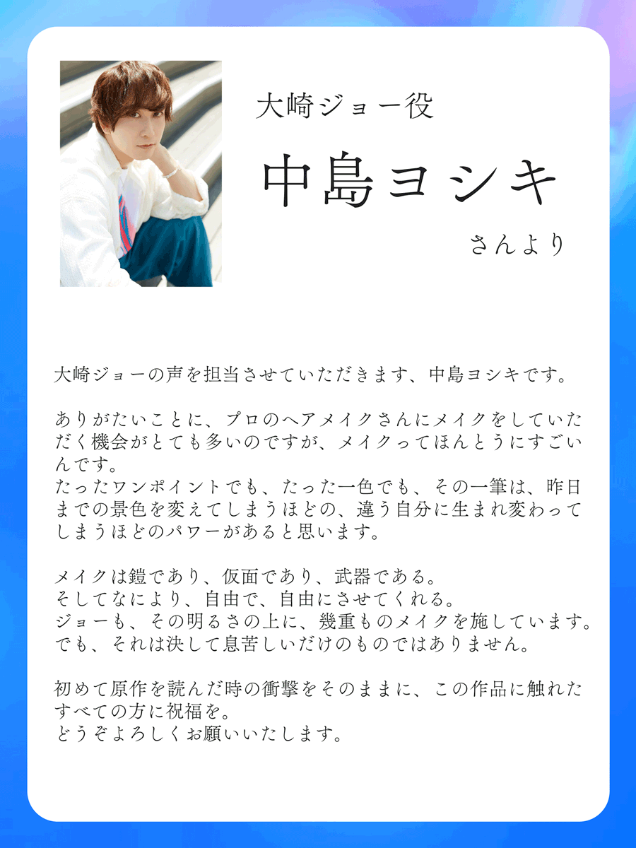 bless_anime's tweet photo. TVアニメ『ブレス』 

大崎ジョー役は
#中島ヨシキ さんに決定

コメントをいただきました✨
━ｖ━━━━━━━━━━
「メイクは鎧であり、仮面であり、武器である。
そしてなにより、自由で、自由にさせてくれる」

＃ブレス　＃BLESS https://t.co/1IQTvghz9n