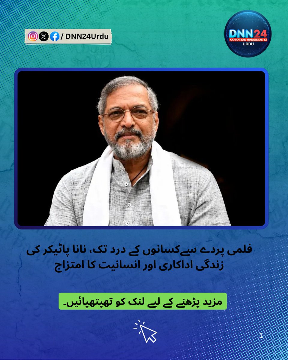 Dnn24Urdu's tweet photo. فلمی پردے سےکسانوں کے درد تک، نانا پاٹیکر کی زندگی اداکاری اور انسانیت کا امتزاج
#DNN24 #dnn24urdu #urdu #PositiveNews #peace #brotherhood #harmony #natonalintegrity #filmindustry #humanity #NanaPatekar 
https://t.co/w5KlhubFQR https://t.co/hN7Xs6GbjH