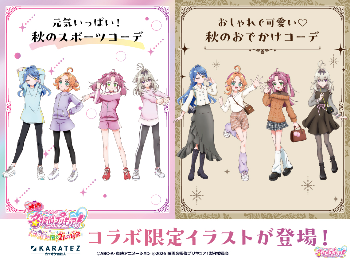 goodsPrecure's tweet photo. 『映画名探偵プリキュア！不思議な庭と2人の秘密』
× カラオケの鉄人
カラ鉄コラボが10月下旬開催決定！

秋のスポーティー＆お出かけコーデの描き下ろしイラストを公開！

▼コラボ特設ページ
https://t.co/pwzNacFtme https://t.co/S0ZJCmeEEV