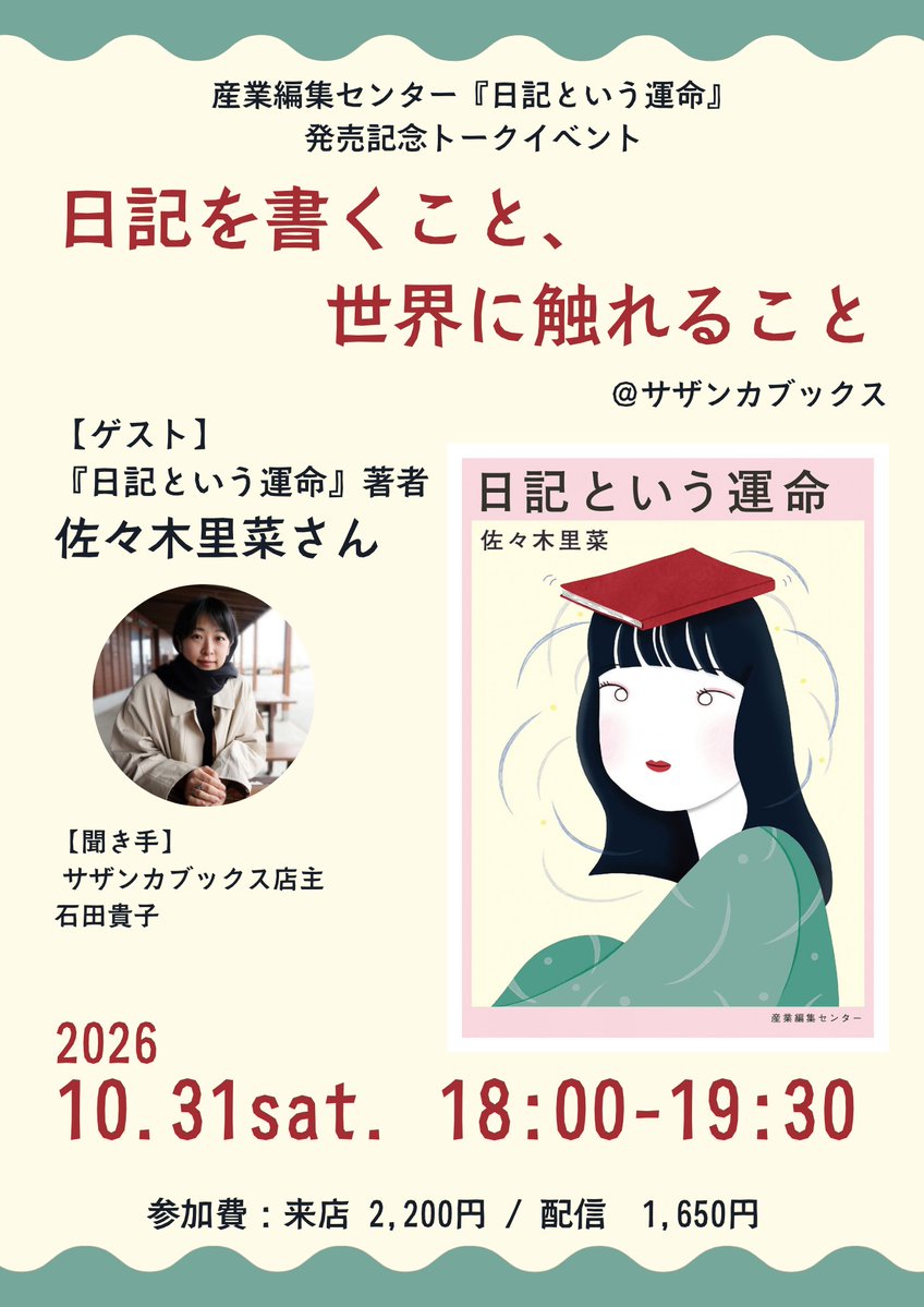 sasanqua_books's tweet photo. 【イベントのお知らせ】

10月15日発売『日記という運命』のイベントを著者の佐々木里菜さんをお迎えして開催いたします！
@kirakirapinkin9 

日程：2026年10月31日(土)18:00～19:30
現地参加：2,200円／配信参加：1,650円

詳細・申込はPeatixページからお願いいたします。
https://t.co/Ma5fesikfs https://t.co/HD0vMwDoBS