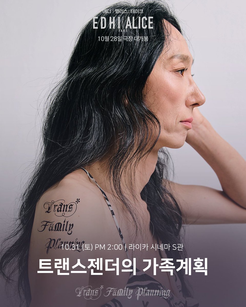 cinemadal's tweet photo. <에디 앨리스: 테이크> 렉처 시리즈
시네마틱 디스포리아 Part.1 
[트랜스젠더의 가족계획 | Trans Family Planning]

🗓 10.31 (토) PM 2:00
📍 라이카 시네마 S관
🎙 이은진 (성적권리와 재생산정의를 위한 센터 셰어 SHARE 기획운영위원 | UCLA Gender Studies 박사수료)

🔗 지금 바로 프로필 리틀리 링크에서 예매하세요!

<에디 앨리스: 테이크> 
10월 28일 극장 대개봉 🩷🩵

#에디앨리스테이크 #김일란
#에디 #앨리스