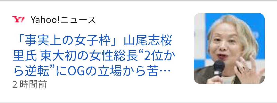 t77VQkZKDzLpvdz's tweet photo. Yahooニュースですら「事実上の女子枠」と見出しに打つくらいですからね。それも説明不要に「女性に下駄を履かせる不当な措置」という意味でバンバン使いだしたのは凄い。
しかもこれまで女子枠を擁護してきた朝日や毎日といった左翼新聞社ですら「女子枠」に苦言を呈するなど、とうとうお仲間でも庇いきれないフェーズにまで突入してきた。