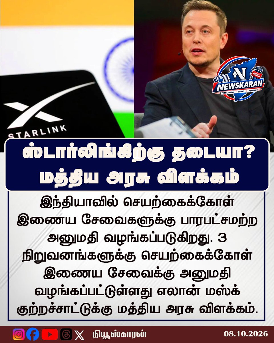 newskaran_off's tweet photo. ஸ்டார்லிங்கிற்கு தடையா? மத்திய அரசு விளக்கம்!

#Starlink #ElonMusk #CentralGovt #SatelliteInternet #India #StarlinkBan #TechNews #Newskaran https://t.co/Ub2Ex8LFcm