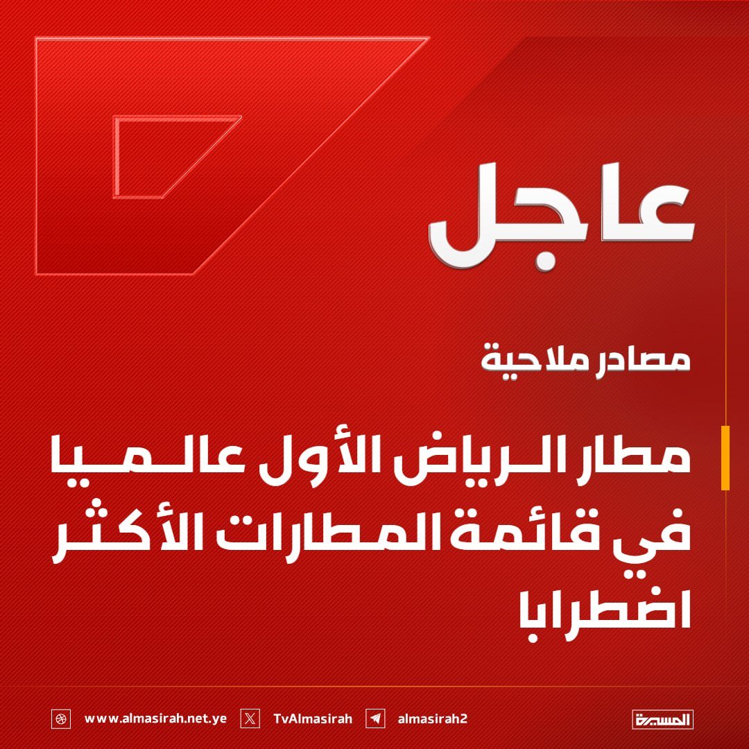 Nasr_Amer1's tweet photo. مصادر ملاحية: مطار الرياض الأول عالميا في قائمة المطارات الأكثر اضطرابا https://t.co/qSKYRxhY3F