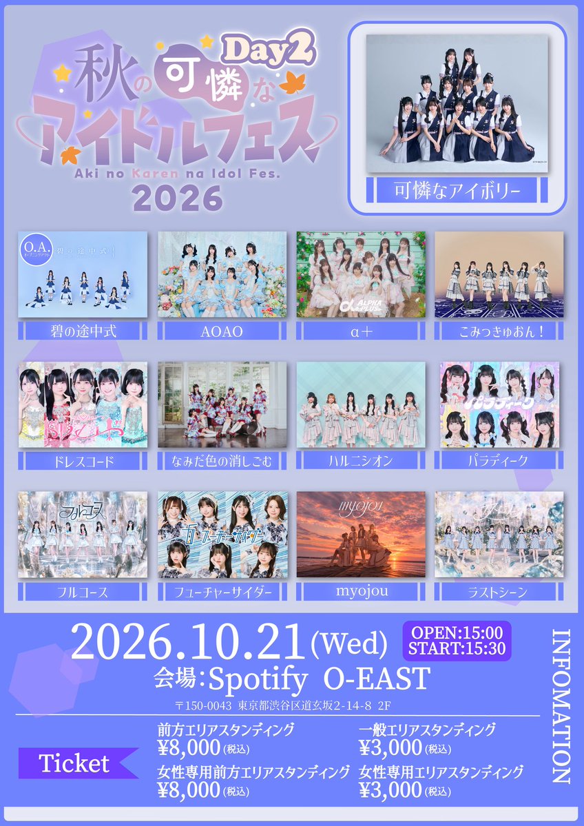AOAO_info's tweet photo. 💠出演決定💠

10/21(水)Spotify O-EASTにて開催の『秋の可憐なアイドルフェス2026 DAY2』に出演が決定🎉🎉

●OPEN15:00/START15:30 
※変更の可能性あり
●18:55~19:20(ライブ)
●19:30~20:30(特典会)A

一般販売
10/8(木)20:00~10/20(火)23:59

🎫チケット🎫
ローチケ：https://t.co/XNue4W0cIo
イープラス：https://t.co/E5qbXemfxa 
チケットぴあ：https://t.co/XJMcH6cQAG

#アオアオ