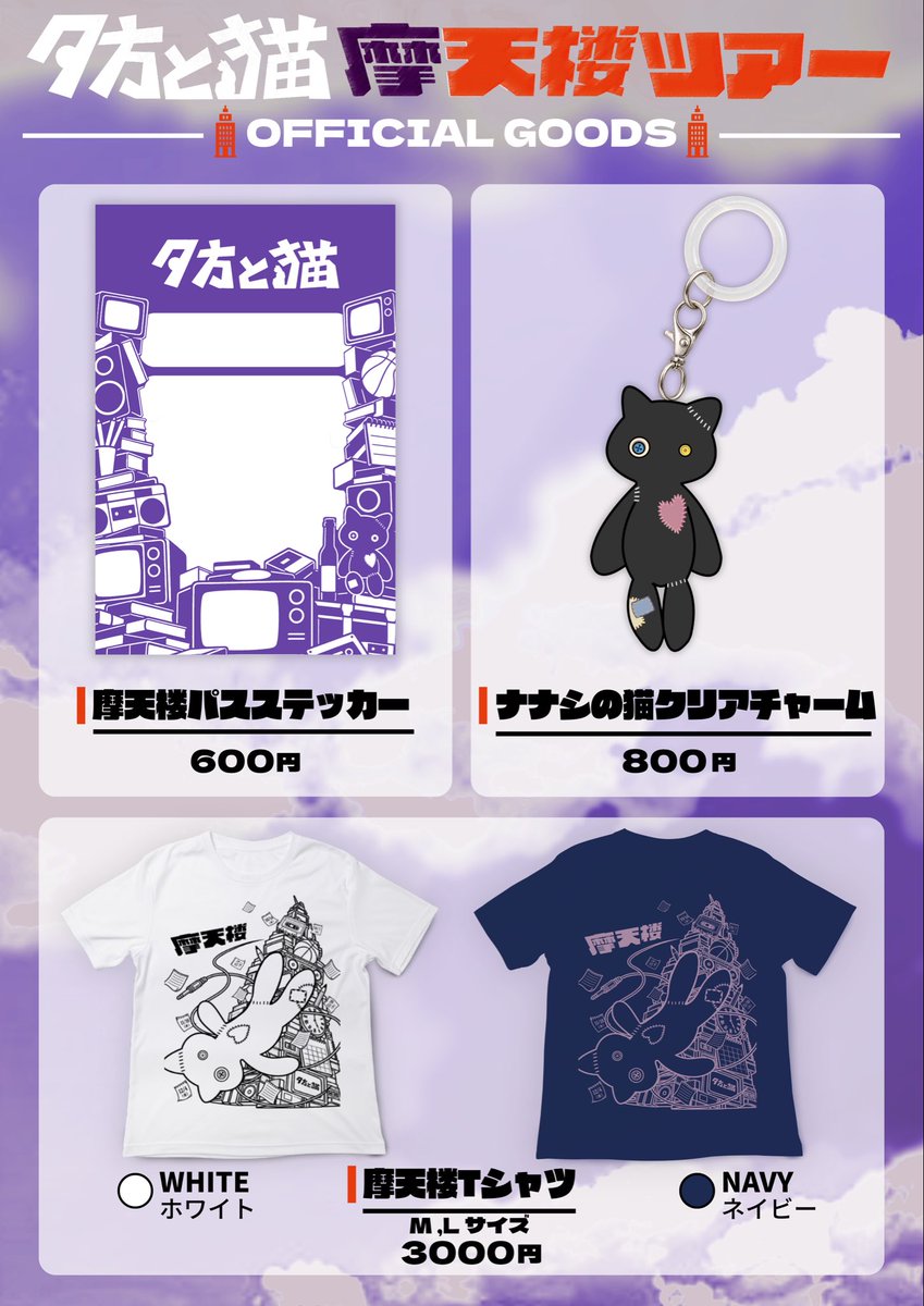 yuugata_neko's tweet photo. ＼摩天楼ツアー NEW GOODS 解禁／
────────────────

摩天楼Tシャツ ¥3,000
WHITE / NAVY｜M・L

摩天楼パスステッカー ¥600
ナナシの猫クリアチャーム ¥800

────────────────

10/14(水)『摩天楼ツアー』高松編より発売開始。

▼ツアーチケットはこちら🌪️
https://t.co/dg5lvasDet

#夕方と猫