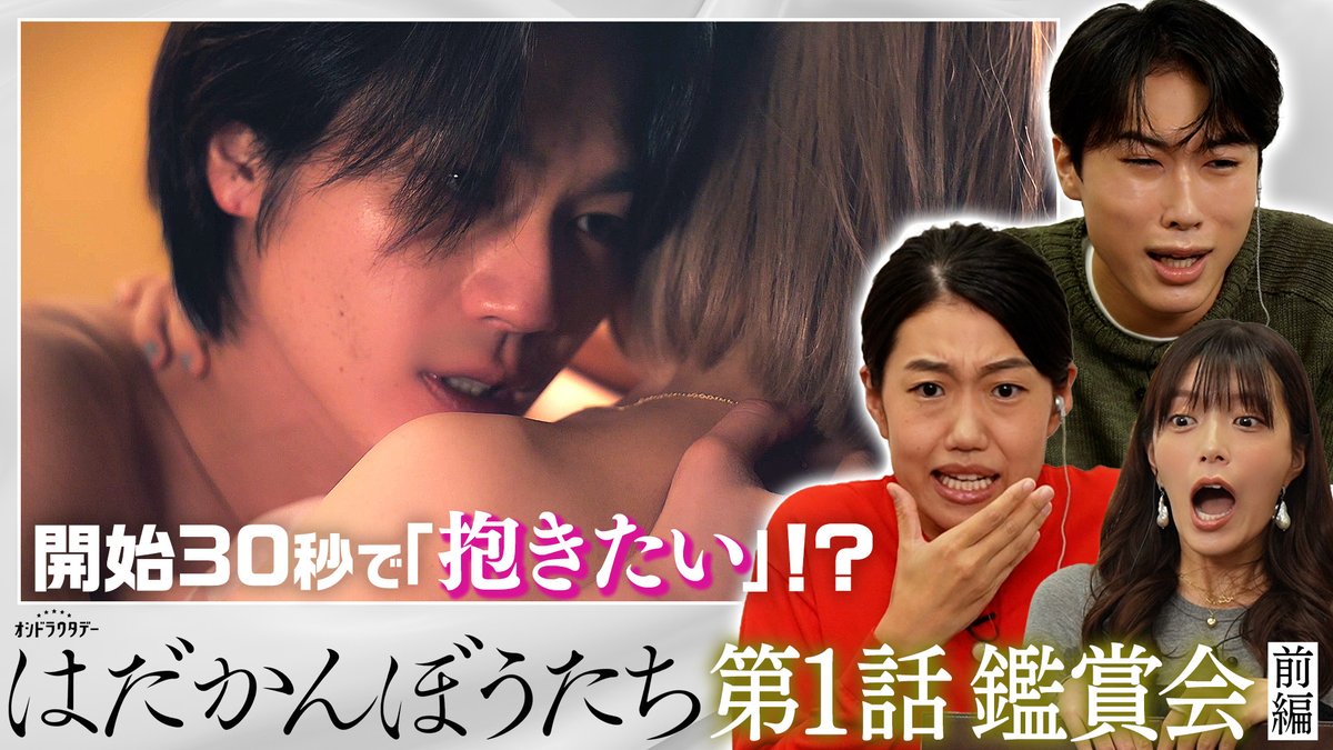 oshidoraEX's tweet photo. 『#はだかんぼうたち』第1話鑑賞会
⁡
https://t.co/zulHxPj55r
⁡
鑑賞会の動画をお楽しみいただいた方は、
ぜひ今夜、第1話の見逃し配信📱も
じっくりご堪能ください🥰
https://t.co/legwhxSLtS https://t.co/Lv87boRSrg