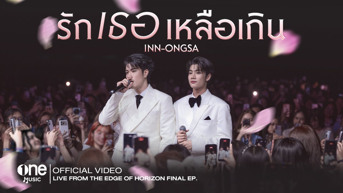 OneMusic31's tweet photo. TODAY
“รักเธอเหลือเกิน” 🤍
จากเพลงรักของ ‘ภพธีร์-ทินกร’
สู่เพลงบอกรักทุกๆคน จาก ‘อินองศา’

OFFICIAL VIDEO
TODAY | 6PM
🎬 YouTube : one music
🔗 https://t.co/WaI3oScCOI

Keyword: รักเธอเหลือเกิน INNONGSA VIDEO
#️⃣รักเธอเหลือเกินINNONGSA
(Start Trend 5.30 PM)

#อรุณรุ่ง #TheEdgeOfHorizon
#อินองศา #InnOngsa
#OneMusic