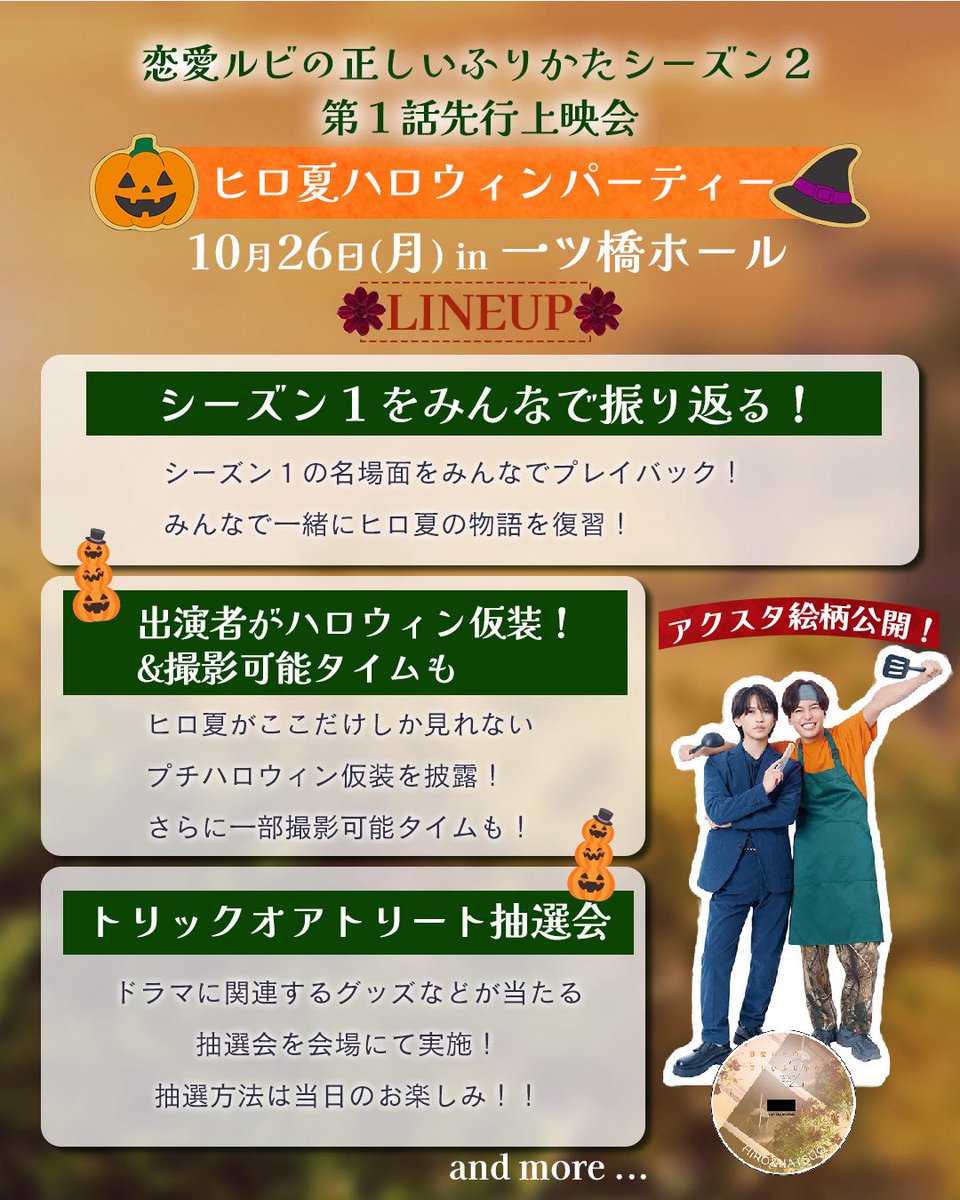 renrubi_mx's tweet photo. 🚨👻一般販売開始！！👻🚨

🌱#恋ルビ2 第1話先行上映会
〜ヒロ夏ハロウィンパーティー〜🎃

本日より🎫一般販売開始しました！
みんなで一緒に恋ルビで盛り上がりましょう🎃

🌿10/26(月) 開演18:30
🌿場所 一ツ橋ホール
🌿出演　#岩橋玄樹  #相馬理
     【MC】#クリス松村
🌿料金 6800円(限定アクスタ付き)
🪯アクスタ絵柄解禁！🪯

⇩申し込みはこちらから！
https://t.co/37beSqIaAu