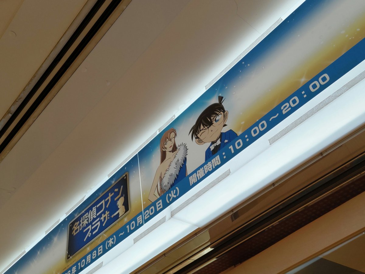 RN94725fp's tweet photo. 駅まで用事があったので､コナンプラザ初日に行ってきたー！笑
思ったより色々グッズ置かれてて嬉しい🤭コナンカードの追憶の盟友があったので思わず1BOX買いしました🫣
4枚目､倍率変えずに撮れるのは田舎だけだなと思った笑 https://t.co/l5k22e11Se