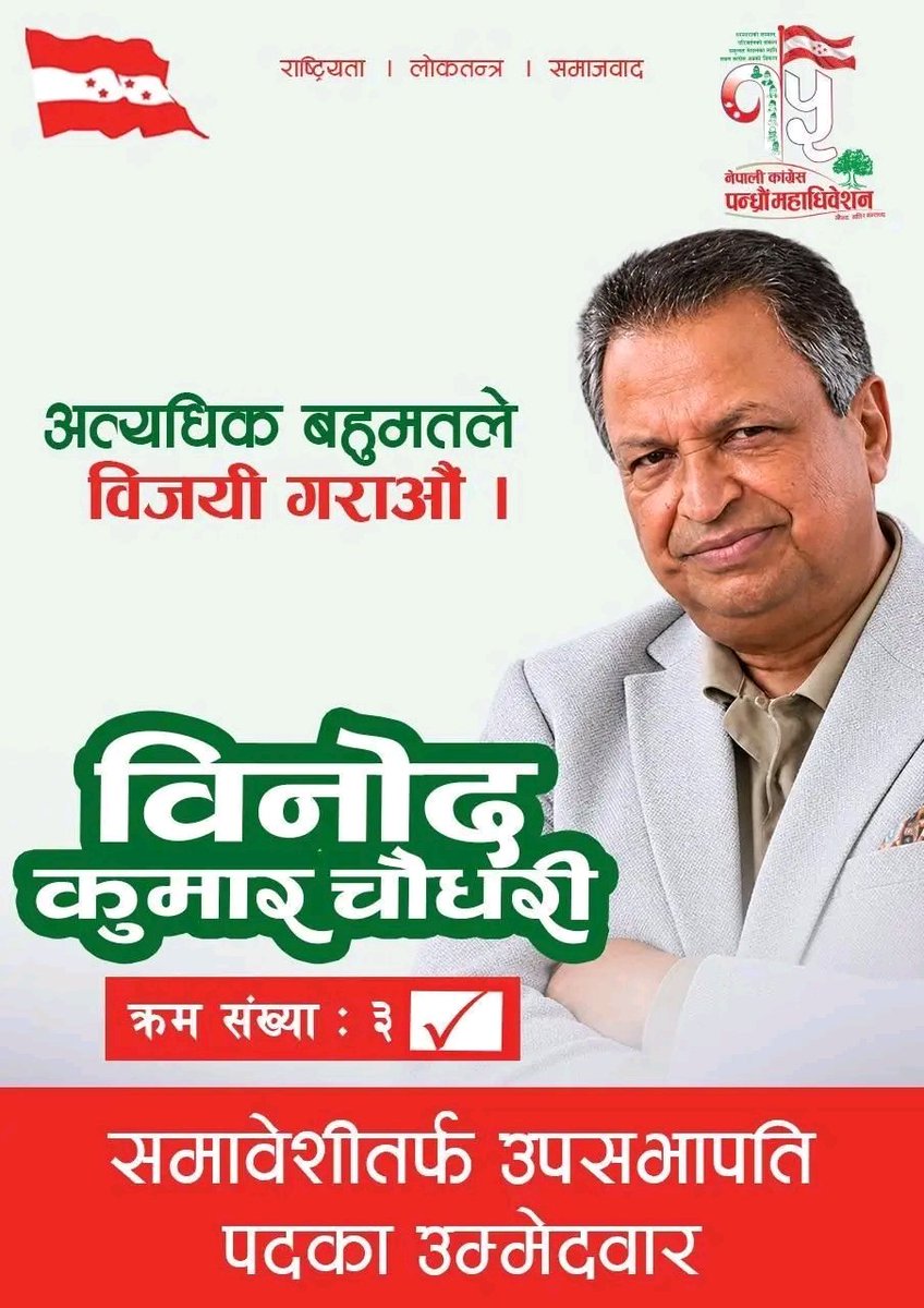Joshiaasha1's tweet photo. आउनुहोस्, विचार र दृष्टिकोणलाई सम्मान गरौँ।
अनुभव र क्षमतालाई अवसर दिऔँ।
विनोद चौधरी ज्यूलाई भारी मतले उपसभापति पदमा विजयी गराऔँ।
जय नेपाल! 🇳🇵 https://t.co/PdAFMgq7GB
