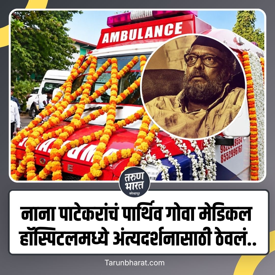 tbsangli's tweet photo. Nana Patekar Passes Away : नाना पाटेकरांचं पार्थिव गोवा मेडिकल हॉस्पिटलमध्ये अंत्यदर्शनासाठी ठेवलं..
#NanaPatekar #NanaPatekarPassesAway #NanaPatekarTribute #NanaPatekarLastJourney #NanaPatekarFuneral #GoaMedicalHospital #LastDarshan #Tribute https://t.co/6WdRYJrber