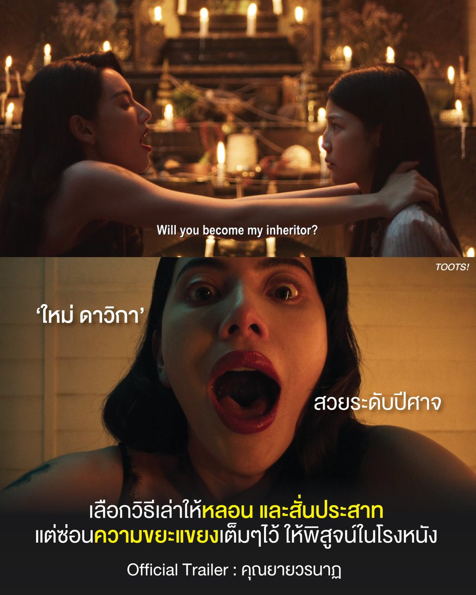 tootsyreview's tweet photo. #คุณยายวรนาฏ กับ Official Trailer ตัวล่าสุด
#คุณยายวรนาฏPressCon 

มองมุมคนดู ที่เคยชมมาแล้ว 3 รุ่น ต้องบอกว่าคุณยายรุ่น #ใหม่ดาวิกา น่าสนใจอย่างยิ่ง

1) วิธีการแสดงของใหม่ที่เผยใน Trailer แตกต่างจาก 3 รุ่นที่ผ่านมาชัดแจนมาก คือ ใส่ความเป็น Alienation หรือตัวประหลาด แบบโจ่งแจ้ง คือดูแล้วรู้สึกน่ากลัว ขนลุก ไม่ปลอดภัยอยู่ตลอดเวลา มีความเย็นยะเยือก และไม่น่าไว้ใจ ในขณะที่คุณยายใน Version ละคร จะยังพอมีมุมที่ทำให้ relax และดูเป็นมิตรกว่า Version นี้ แต่อันนี้คือ "ปีศาจตะโกนออกมา" ตั้งแต่การขยับตัว แววตา สีหน้า รอยยิ้ม ส่อความผิดปกติทั้งหมด สรุปคือคุณยาย 3 รุ่นก่อนหน้า ดูมีความเป็นมนุษย์สูงกว่านี้มาก

2) การนำเสนอใน Trailer นับว่าฉลาดมาก คือแค่ตัดออกมาเป็น "น้ำจิ้ม" จริงๆ ใหคนกระหายอยากดู ตัดสลับกับภาพเร็วๆในเส้นเรื่อง โดยไม่เผยความน่าขยะแขยงออกมา ทั้งๆที่โดยตัวละคร "ทายาทอสูร" มันดูน่าขยะแขยง และสยดสยองทั้งเรื่อง ก็ถือว่าเปิดไพ่ในมือออกมาน้อยมากทีเดียว

3) ฉากที่คนดูหวังจะเห็นคือ ช่วงของการคายตะขาบ ไปสู่หลาน ทำออกมาน่าขนลุก แต่แค่ซ่อนไว้ ไม่ให้เราเห็นตอนที่ตะขาบขยับออกจากปากมาแล้ว เหมือนใน Version ละครโทรทัศน์ แต่เราได้เห็นมุมที่น่ากลัวในแบบที่ชวนขนลุกก่อนชมภาพยนตร์เต็มๆ เราไม่เคยเห็นใหม่ ดาวิกา ที่หลอนขนาดนี้แน่นอน เป็นคนสวยที่เป็นปีศาจได้เก่งมาก

4) พอมันเป็น Version หนัง การเล่า Highlight จึงสำคัญมาก เพราะมันต้องยุบย่อมุมมองจากละครขนาดยาว ให้เหลือแค่สิ่งสำคัญที่จะดึงดูดคนดูให้อินไปกับเส้นเรื่อง ตำนาน และการใช้เวลาของคุณยายในครอบครัวของอุ้ย ทำให้ต้องลุ้นว่า มันจะเหลืออะไรบ้าง? ให้เราดู และตื่นเต้นได้แบบที่ละครทำหรือไม่?

5) พอเห็น Trailer คิดว่า ไม่น่าแปลกใจแล้วว่า ทำไมการไปฉายในต่างประเทศก่อนหน้านี้ ในหลายที่ จึงได้กลายเป็นความหวือหวา และฮือฮาจริงๆ คำตอบก็มาจากความเป็นปีศาจแบบไทย การแสดงของใหม่ดาวิกา และ Production ที่ทำให้ทุกองค์ประกอบรวมกันแล้ว wow ในสายตาคนต่างชาติ เขาคงไม่เคยเห็นตำนานสืบทายาท 'คายตะขาบ' อะไรแบบนี้ มันคง amazing และน่าขนลุกมากทีเดียวสำหรับนานาชาติ

19 พฤศจิกายนนี้มาฉายแล้วครับ แต่ฝากไปดูหนังไทยกันหน่อยนะ ปีนี้เหงาๆ ประสบความสำเร็จน้อยเรื่องมากทีเดียวครับ ไปดูคุณยายคายตะขาบกันนะ!

#ตุ๊ดส์review

======

FACEBOOK POST :
https://t.co/5wRhC4GMwq

======

ฝากช่องทางต่างๆของบอย ตุ๊ดส์review :
https://t.co/04tJb8zcas
https://t.co/C7HFAS0Gby
https://t.co/qfcSflewGd
https://t.co/VTDOnL69tr
https://t.co/ic0gyGSKnI
https://t.co/Nj7VfQMcT4
https://t.co/vJ6PcERUHa
