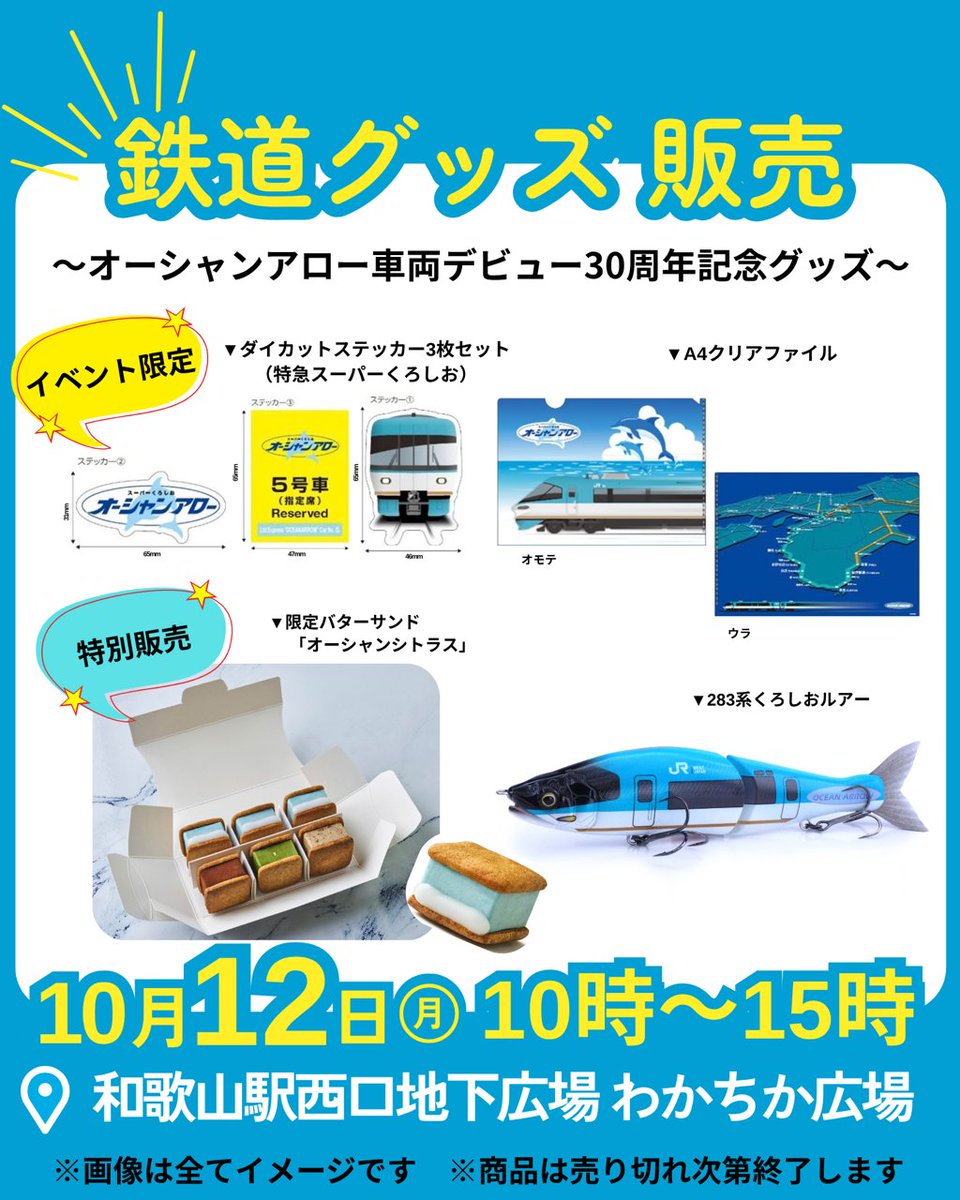 jrwest_wakayama's tweet photo. 10/12(月)の和歌山駅フェスタでは、和歌山駅西口地下広場「わかちか広場」で #オーシャンアロー30周年記念 グッズや #鉄道グッズ を販売🚃✨さらに、『 #283系くろしおルアー 』や『 #和歌浦せんべい 』などのコラボ商品も数量限定でご用意❗売り切れ次第終了⚠️
詳細は👉https://t.co/5REuoSxklH https://t.co/ymGt8oTbp0