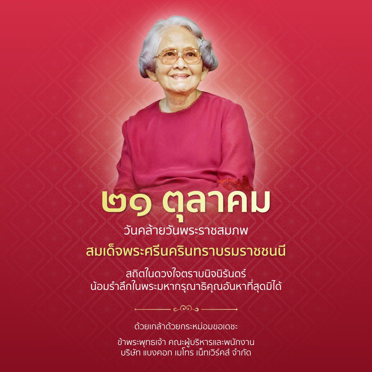 BMNmedia_MRT's tweet photo. ๒๑ ตุลาคม
วันคล้ายวันพระราชสมภพ

สมเด็จพระศรีนครินทราบรมราชชนนี

สถิตในดวงใจตราบนิจนิรันดร์
น้อมร้ำลึกในพระมหากรุณาธิคุณอันหาที่สุดมิได้

ด้วยเกล้าด้วยกระหม่อมขอเดชะ
ข้าพระพุทธ คณะผู้บริหารและพนักงาน
บริษัท แบงคอก เมโทร เน็ทเวิร์คส์ จำกัด https://t.co/6kWVvGDCKX