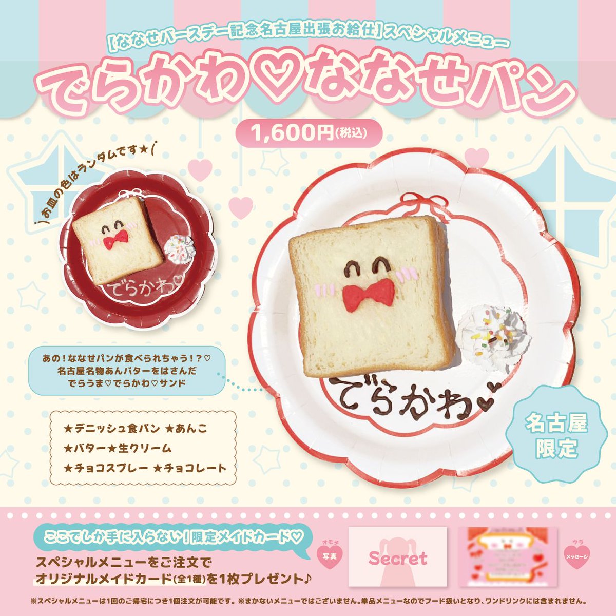 athome_cafe's tweet photo. ❤️ななせバースデー記念❤️
名古屋出張お給仕『スペシャルメニュー』のご提供のお知らせ

ななせのバースデーを記念した『スペシャルメニュー』を名古屋大須本店にて限定販売いたします！
ななせこだわりのメニューをぜひお召し上がりください🍞✨

詳細はこちら➡️https://t.co/z5TST9oQGl https://t.co/BF5ojtj17x
