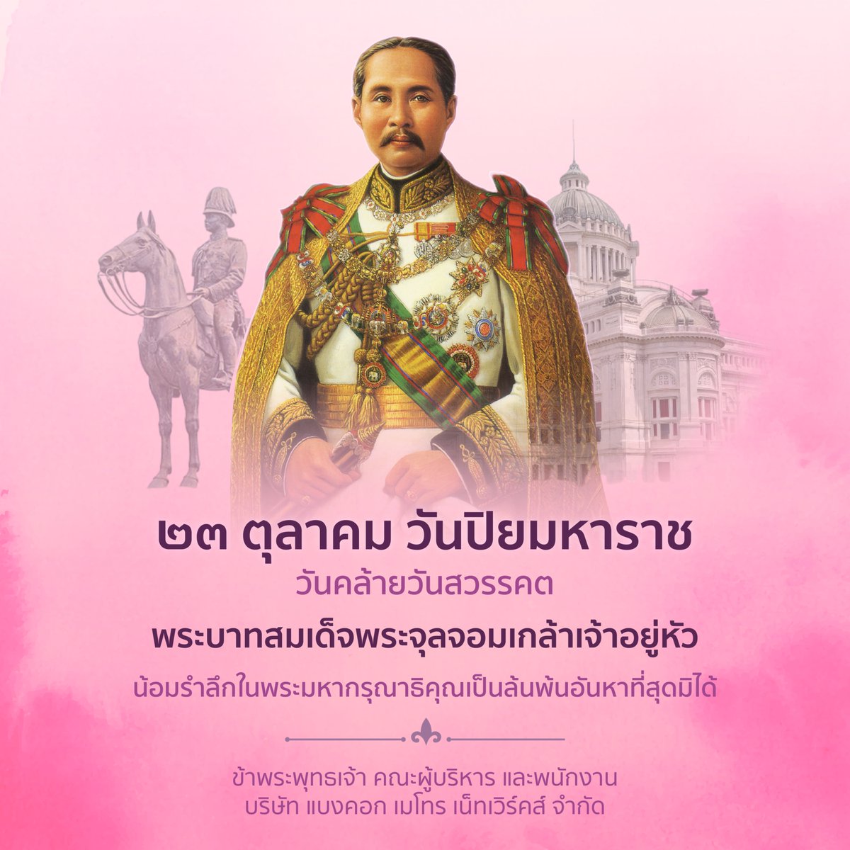 BMNmedia_MRT's tweet photo. ๒๓ ตุลาคม วันปิยมหาราช
วันคล้ายวันสวรรคต

พระบาทสมเด็จพระจุลจอมเกล้าเจ้าอยู่หัว

น้อมรำลึกในพระมหากรุณาธิคุณเป็นล้นพ้นอันหาที่สุดมิได้

ข้าพระพุทธเจ้า คณะผู้บริหาร และพนักงาน
บริษัท แบงคอก เมโทร เน็ทเวิร์คส์ จำกัด https://t.co/fWY6fZqpxy