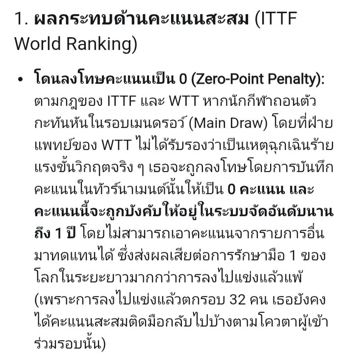 rtsrkmk's tweet photo. ประโยคที่ว่า “เจ็บแล้วจะลงทำไม เมื่อลงแล้วต้องรับผล” 
หาก #ซุนอิ่งชา เลือกที่จะ "ถอนตัว (Withdraw) ก่อนลงแข่งรอบ 32 คนสุดท้าย" ในศึก WTT China Smash 2026 ตามกฎและข้อบังคับของ World Table Tennis และสมาคมฯ เธอจะต้องแลกกับผลกระทบที่รุนแรงทั้งในแง่ของคะแนนดิบและเม็ดเงินมหาศาล ดังนี่: https://t.co/D84tJk3dwI