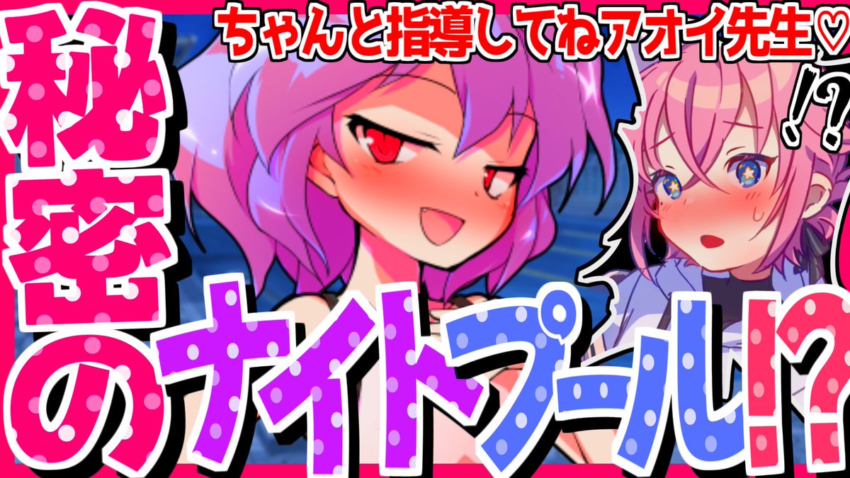 Syuu_katano's tweet photo. 【ゆっくり茶番劇】男の娘なら女子校に行きなさい！！ #42 ≪2人っきりのナイトプール…？≫
男の娘シリーズ42話です！好評なら続きます！！
ようやくフラン回から次の話へ。今度はレミリアが…？
https://t.co/bBrV4cTFAg @YouTubeより
#ゆっくり茶番劇 https://t.co/FHTs1Zm1m5