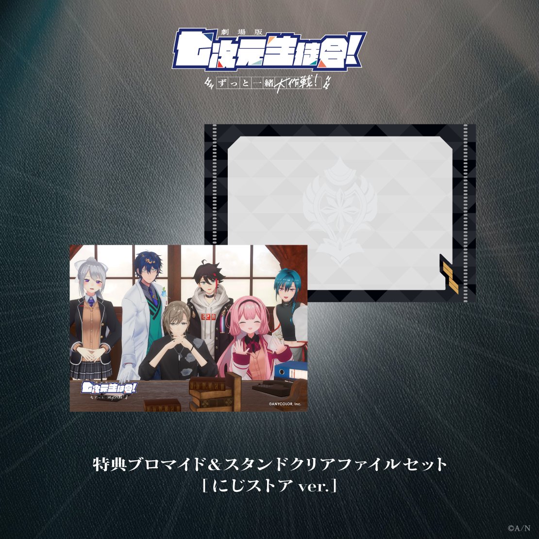 nijisanji_app's tweet photo. 🎬 ━ ℕ𝕠𝕨 𝕆𝕟 𝕊𝕥𝕒𝕘𝕖 ━ 🎬
#七次元生徒会_ミュージカル
　  にじストア特典情報
🎶━━━━━━━━━━🎶

#にじストア にて『劇場版 七次元生徒会！ 〜ずっと一緒大作戦！〜』グッズを
1会計5,000円(税込)以上お買い上げいただくと「特典ブロマイド＆スタンドクリアファイルセット にじストア ver.」を1会計につき1点プレゼント！🎁
※特典の数には限りがございます

🎥 詳細はこちら
https://t.co/XBNUyk1elD
10/9(金)19:00より販売開始！