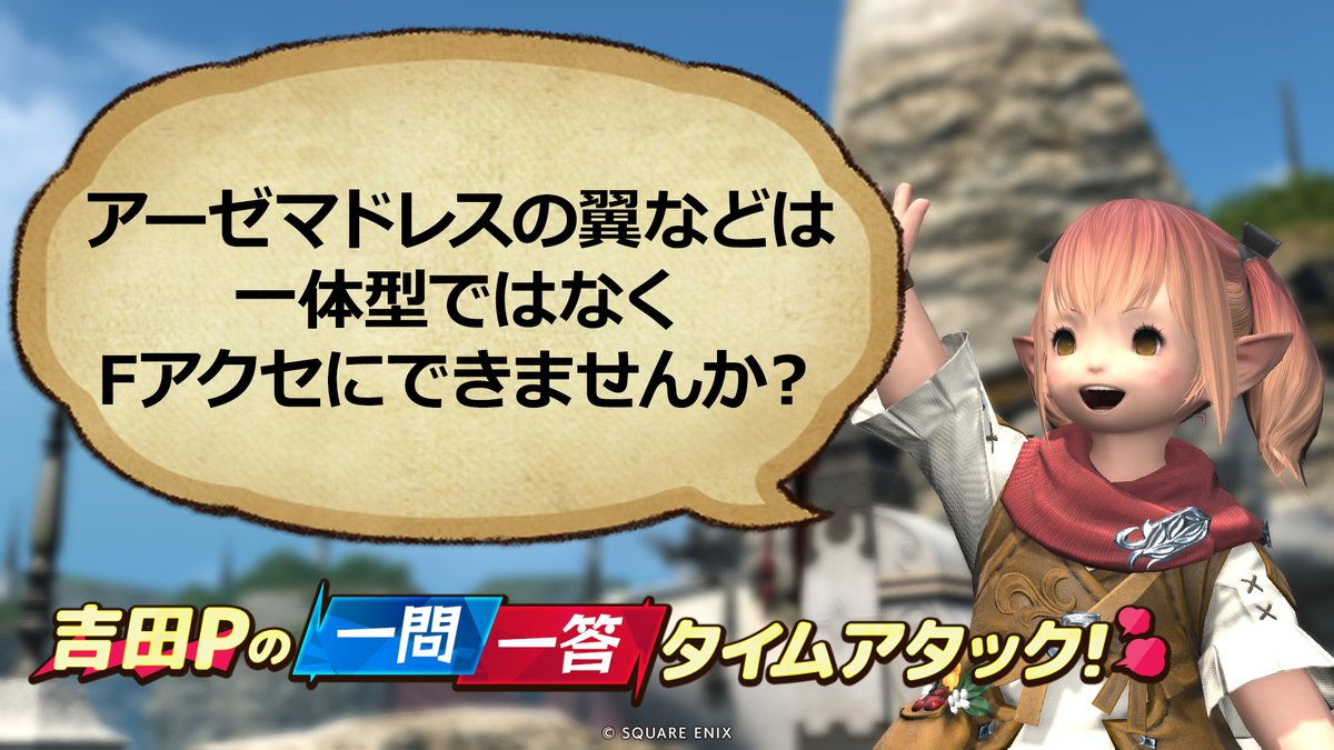 FF14_ASYJP's tweet photo. バラ売りしてほしいわけではなく、翼はファッションアクセサリーにして衣装だけミラプリできるようにしてほしい。

#答えて吉P https://t.co/Vmc61Nir9g