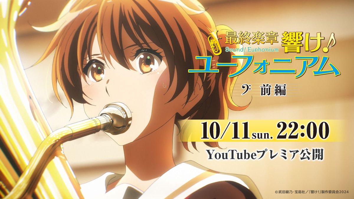 anime_eupho's tweet photo. ＼「後編」にまだ間に合う！／

#ユーフォ最終楽章 前編
YouTubeプレミア公開決定🎺
※アーカイブ配信なし

ぜひこの機会に「前編」をご覧いただき、
劇場にも足をお運びください✨

🔻10/11(日)22:00 プレミア公開
https://t.co/tuFHxALf90

#anime_eupho https://t.co/L4sqPTFg4D