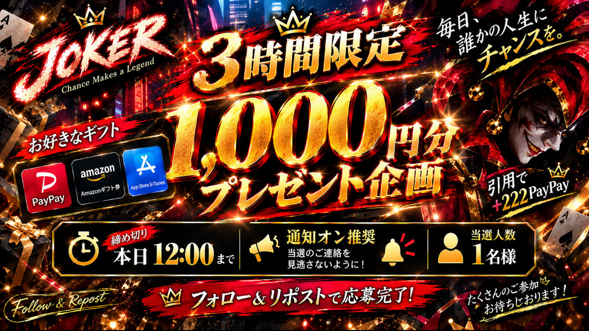 jokerrnnnn's tweet photo. 🚀3時間1000円🚀【6日目】

　/
　1名様に1000円配布
　引用してたら＋222PayPay
   \
▽応募方法
フォローとこのツイートをRPのみ

※締切￤3時間後の22時00分〆
通知オン推奨🔥 https://t.co/TIdOoQWpe4