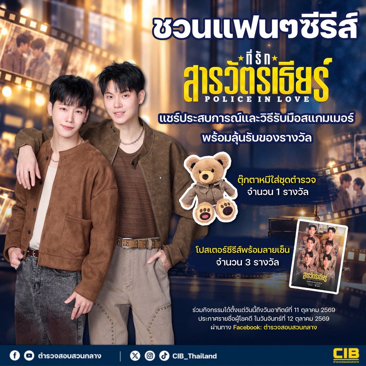 CIBThailand's tweet photo. คุณมีวิธีรับมือสแกมเมอร์อย่างไร?📱💬
.
ชวนแฟนๆซีรีส์ “ที่รักสารวัตรเธียร์” และแฟนเพจตำรวจสอบสวนกลาง มาร่วมสนุกกับกิจกรรมแชร์ประสบการณ์รับมือสแกมเมอร์ พร้อมลุ้นรับของรางวัลสุดพิเศษ 🧸✨
.
#ตำรวจสอบสวนกลาง #CIB #CIBxที่รักสารวัตรเธียร์ #ที่รักสารวัตรเธียร์ #รู้ทันสแกมเมอร์ https://t.co/nI6iWKWafX