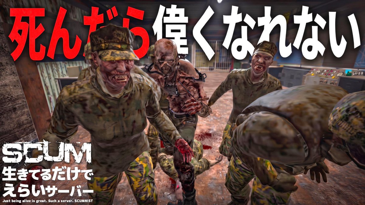 KGAMES48086513's tweet photo. これから配信始めます！

【SCUM1.3】生き鯖　全員で偉くなれる日は来るのか！？#9
https://t.co/i3dkOgRVWL
#scum #scumgame #scumpvp https://t.co/RwIGyDm5Ks