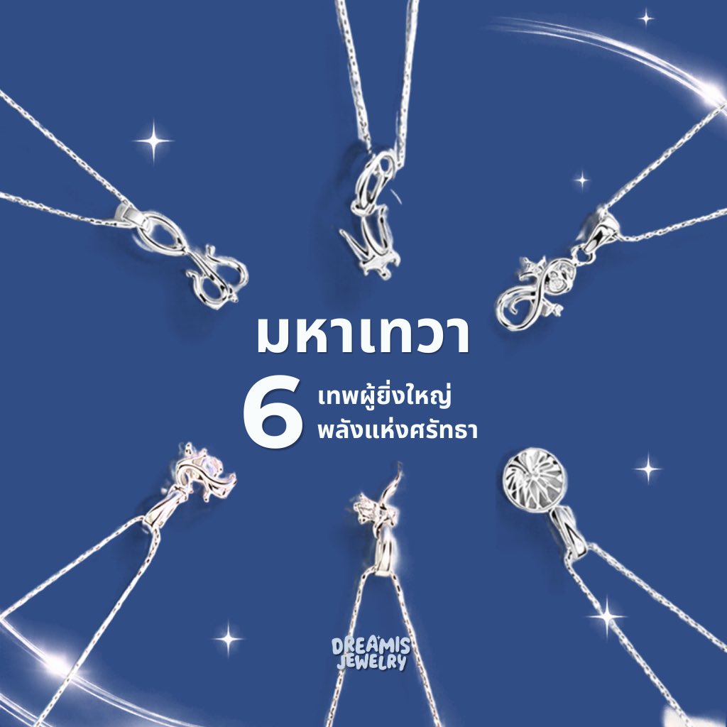 Ddmm1919's tweet photo. 🌟 คอลเลคชั่นใหม่จาก DREAMIS ลงขายวันที่ 10.10 นี้
มหาเทวา 6 เทพผู้ยิ่งใหญ่ 6 พล��งแห่งศรัทธา มาพร้อมเทพฮินดูทั้ง 6 เทพ 🔥

ผลิตโดยช่างไทย วัสดุเงินแท้ 925S 
ผิวแพ้ง่ายใส่ได้
โดนน้ำโดนเหงื่อได้ 
เบิกเนตรวัดแขก 
แพ็คเกจ พร้อมกล่อง ถุงผ้า และการ์ด 

ราคา 999.- บาทเท่านั้นค่ะ 💓 https://t.co/0EsoISTZP8