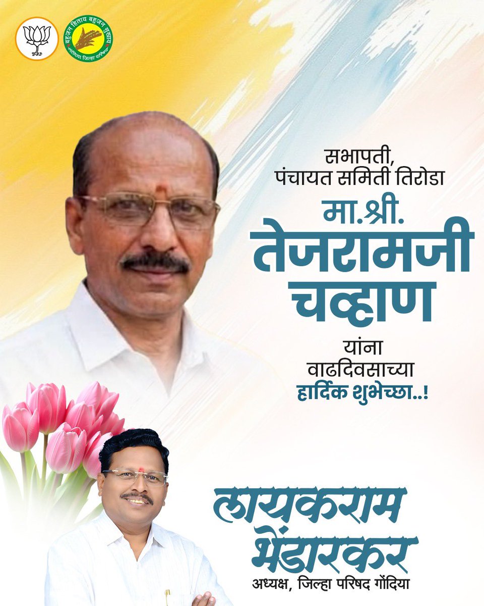 LayakramJiBh's tweet photo. सभापती, पंचायत समिती तिरोडा मा.श्री. तेजरामजी चव्हाण यांना वाढदिवसाच्या हार्दिक शुभेच्छा..! https://t.co/y0TpI2phwQ