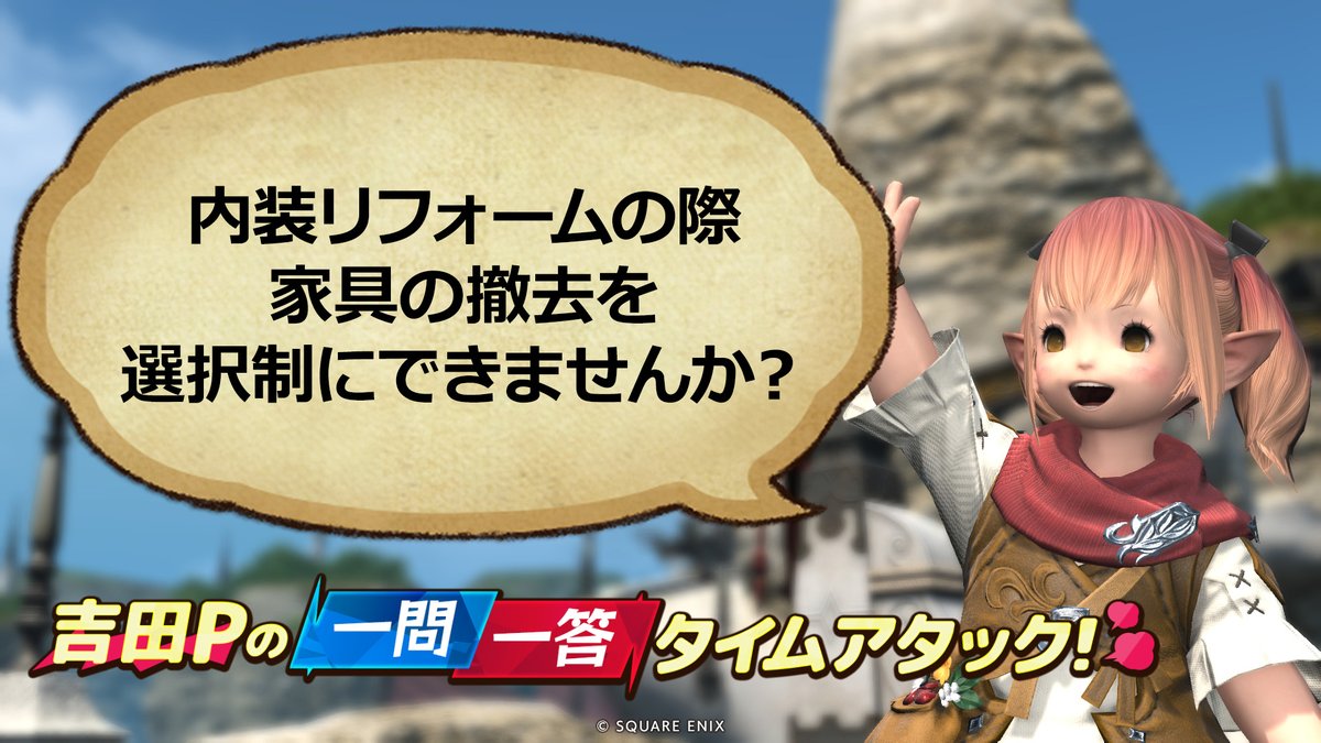 FF14_ASYJP's tweet photo. ある程度内装を作り込んでからやっぱり変えたいができないので、家具情報を維持したままリフォームできたら嬉しいです。
解体する時は今の仕様の方が助かると思いますので選択できたらいいな。

#答えて吉P https://t.co/7qcO5iYJn2