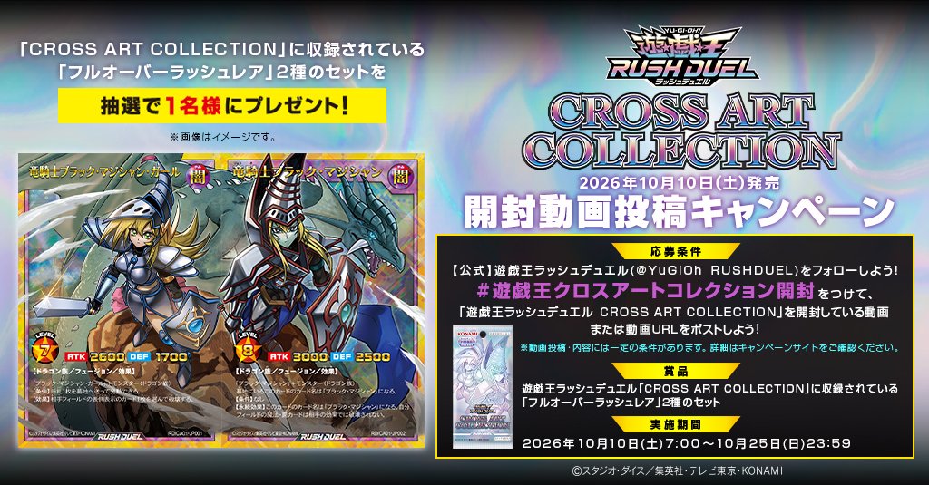 YuGiOh_RUSHDUEL's tweet photo. ＼開封動画投稿キャンペーン／  

 ( #遊戯王クロスアートコレクション開封 )をつけて「CROSS ART COLLECTION」の開封動画または動画URLをポストしよう❗️

キャンペーンに参加いただいた #遊戯王ラッシュデュエル 公式Xをフォローした方の中から、抽選で1名様にCROSS ART COLLECTIONに収録されている「フルオーバーラッシュレア」の2種セットを1名様にプレゼント‼️  

開催期間：10/10㊏7:00～10/25㊐23:59

🔻キャンペーンサイト🔻
https://t.co/ZrZtKYKoA2

✅HP
https://t.co/7ZvC1Z0e1w