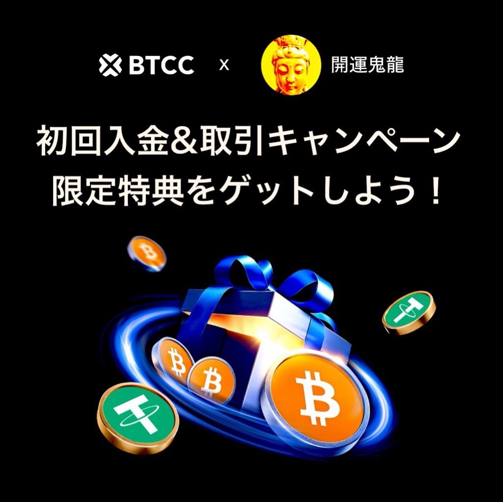 kaiun69's tweet photo. 🎁【BTCC新規ユーザー限定🔥】

💰最大500 USDTの体験金がもらえる！
新規ユーザー向けウェルカムキャンペーン開催中🎉

📅 期間：10/6〜11/5 23:59

🎁 特典① ウェルカム＆初回報酬
✅ 新規登録＋KYC → 60 USDT
✅ 初回先物取引 → 30 USDT
✅ 初回入金100 USDT以上 → 50 USDT
✅ 初回入金200 USDT以上 → さらに50 USDT＋VIP3体験（7日間）

👉 最大190 USDT＋VIP3体験！

🔥 特典② 取引量ボーナス
累計取引量に応じて最大310 USDT🎁

📈 50,000 USDT → 10 USDT
📈 100,000 USDT → 10 USDT
📈 300,000 USDT → 20 USDT
📈 500,000 USDT → 50 USDT
📈 700,000 USDT → 70 USDT
📈 1,000,000 USDT → 150 USDT

🎯 最大500 USDTの体験金をゲット！

⚠️【重要】
・体験金そのものは出金不可
・体験金を使った取引利益は出金可能
・利益の出金には最低100 USDT以上の入金実績が必要
・適用条件や有効期限は必ず公式規約を確認してください

👇 詳細・参加はこちら
🔗 https://t.co/jwXHxfHNKh

🎁 新規登録はこちら
BTCC招待コード：【844OL7】
🔗 https://t.co/z1qUNjThUp

このチャンスをチェックしてみてね🔥

開運鬼龍🐳㊗️

#BTCC #仮想通貨 #暗号資産 #キャンペーン