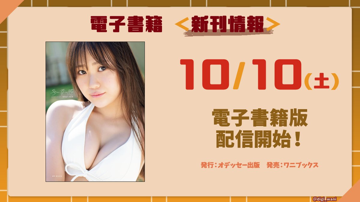 digi_wani's tweet photo. ＼10/10はJuice=Juiceの日／

Juice=Juice(@JuiceJuice_uf)
工藤由愛 写真集 『 多幸感～タコカン～ 』/発行：オデッセー出版(@odybooks)
本日10/10(土)より、各電子書店で配信開始になりました。

多彩な衣装とロケーションで、『多幸感(タコカン)』溢れる写真集🩷

引用元の電子書店のほか、多数の電子書店で配信。
ぜひ電子書籍でもお楽しみください。
https://t.co/irgHIiUyev