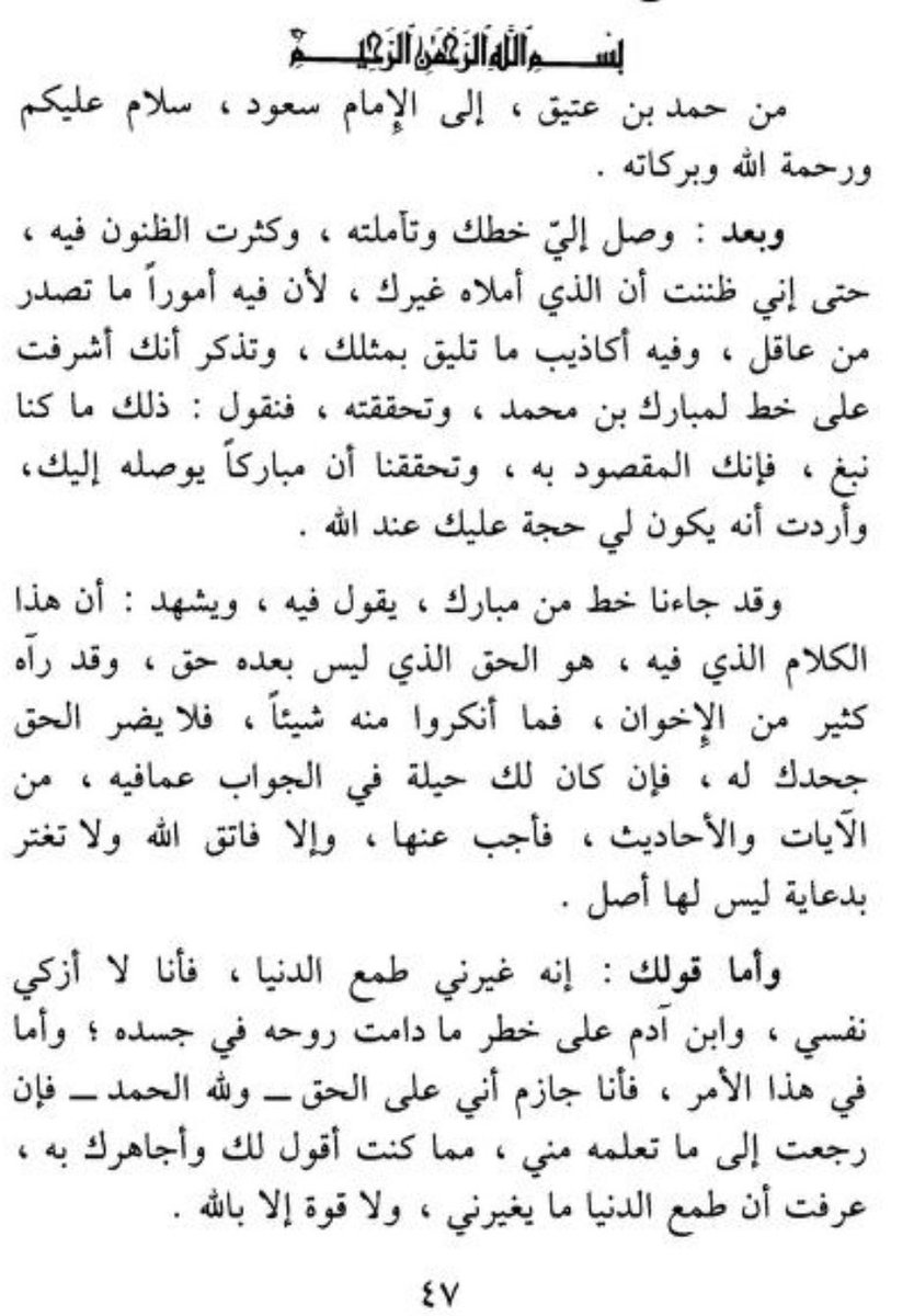 Hmd_Almarar's tweet photo. في عام 1870م انقلب الأمير "سعود بن فيصل" على أخيه "عبدالله بن فيصل" ، فراح الأمير عبدالله وطلب دعم العثمانيين له ولكنهم احتلوا الاحساء ولم يعطوه شبرًا ، وهكذا سقط حكم آل سعود بيد آل رشيد
أمر طبيعي وفتنة تحدث في كل مكان .. حتى الصحابة صارت بينهم ، لكن الفرق هنا ؟ أن الشيخ "حمد بن عتيق" قاضي السعودية كفّر الأمير سعود .. لأنه استعان بالعثمانيين ؟ لا لا لأنه استعان بقبائل عربية ( آل مرة والعرجا وأهل نجران وغيرهم ) .. ابن عتيق كفّرهم جميعًا
أما الشيوخ الي وقفوا مع سعود : كفّروا عبدالله 😂

دقّ الباب مرة ثانية ) وبيجيك جواب الأمير العاق اللي حاول يغتال أبوه لكنه فشل .. بديت ؟ تحمّل
📖 الدرر السنّية .. الجزء 9 ( حكم المرتدّ )