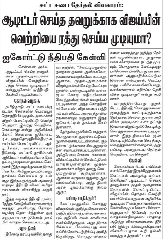 PackiaSe's tweet photo. விஜயின் வேட்பு மனுவில் சொத்து விவரங்களில்  தவறான தகவல்களை அளித்திருப்பதாக தொடரப்பட்ட வழக்கின் விசாரணையின் பொழுது நேற்று நிதிபதி வி.லட்சுமிநாராயணன் "கோடீஸ்வரர்களிடம் எங்கெல்லாம் சொத்து இருக்கிறது என கேட்டால் அவருக்கு எப்படி தெரியும்? ஆடிட்டர் செய்த தவறுக்காக விஜய் எப்படி பொறுப்பாவர்?" என்று கேட்டிருக்கிறார்.

நமது கேள்வி என்னவென்றால்,  

கோடீஸ்வரர் ஆகிவிட்டால் தான் வாங்கிய சொத்து விவரங்கள் அவருக்கு மறந்துவிடுமா? 600 கோடியில் 30 கோடி மறைப்பது குற்றமில்லை என்றால் எத்தனை கோடி மறைப்பது குற்றம்?

வேட்புமனு உறுதிமொழி பத்திரத்தில் எல்லா விவரங்களும் உண்மையானது மற்றும் சரியானது என்றும், எந்த பகுதியும் பொய்யானவை அல்ல என உறுதி அளித்து  கையெழுத்த்திட்டிருக்கிறார் விஜய். அப்படியென்றால் இருக்கும் விவரங்களுக்கு கையெழுத்திட்டவர் தானே பொறுப்பு? நீங்கள் எப்படி அவர் பொறுப்பில்லை என்கிறீர்கள்?

கோடீஸ்வரர்களின் சொத்துக்கணக்கை அவரின் ஆடிட்டர் வருமானவரி தாக்கலின் பொழுது தவறாக சமர்பித்தாலும் இதே போல் அந்த கோடீஸ்வரர் பொறுப்பாக மாட்டாரா? அதற்கு எந்த தண்டனையும் இல்லையா?

என்னங்க நியாயமாரே!!!!